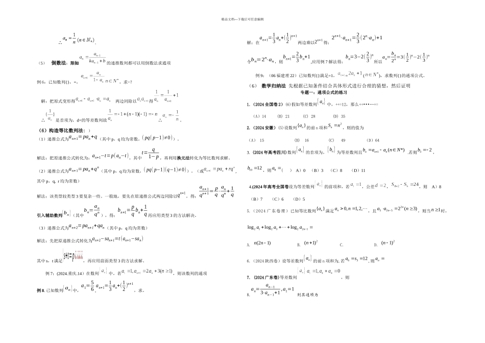 数列通项公式的方法总结_第2页