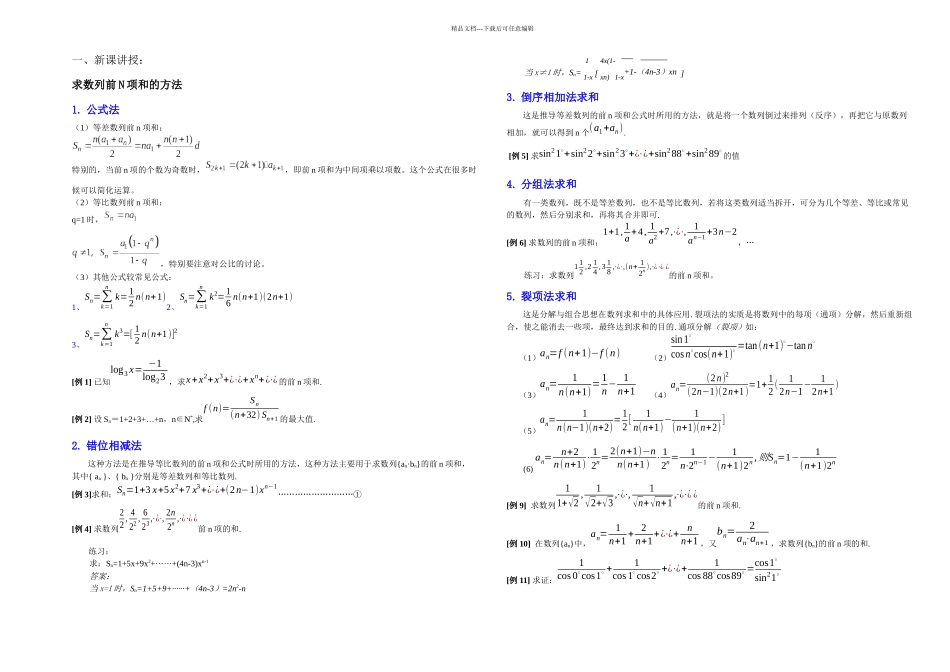 数列通项数列前n项和的求法例题练习_第1页