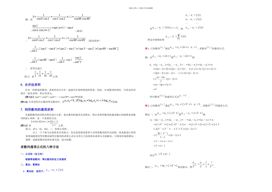 数列通项数列前n项和的求法例题练习_第2页