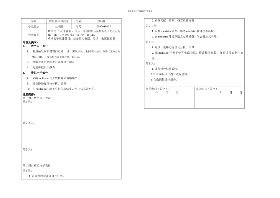 数字与模拟电子技术课程设计三位二进制同步加法计数器_第1页