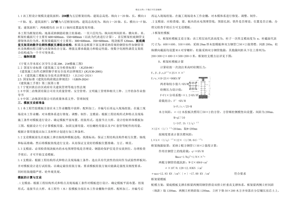 数字化钢性支撑组合结构模板施工措施_第1页