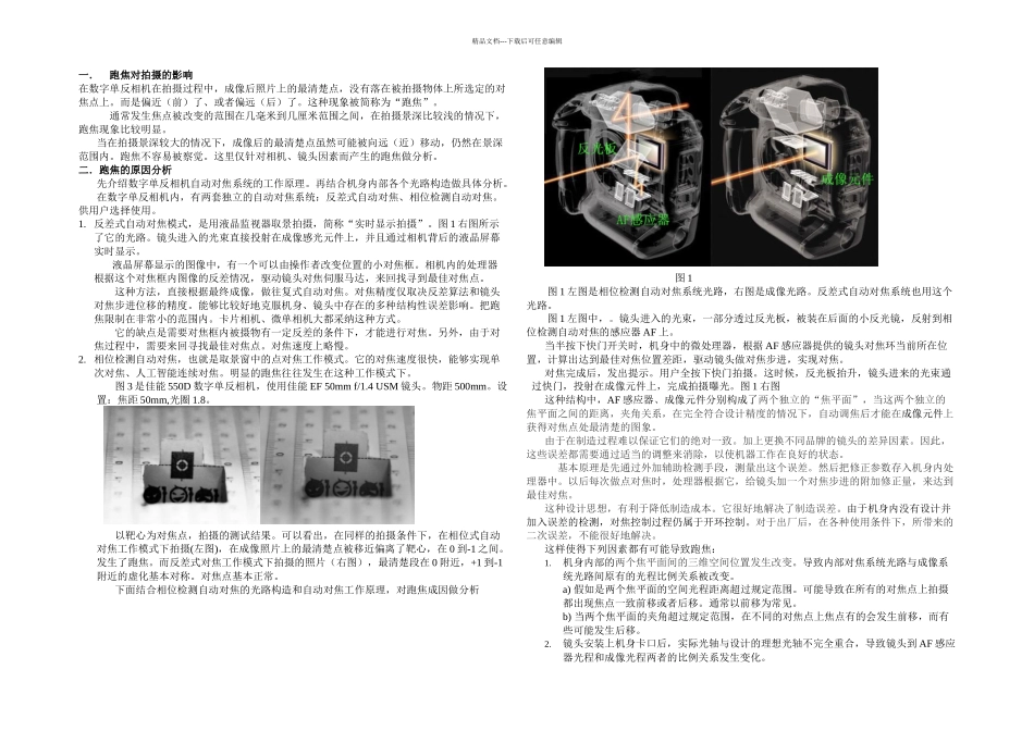 数字单反相机跑焦原因分析及测试跑焦的方法_第1页