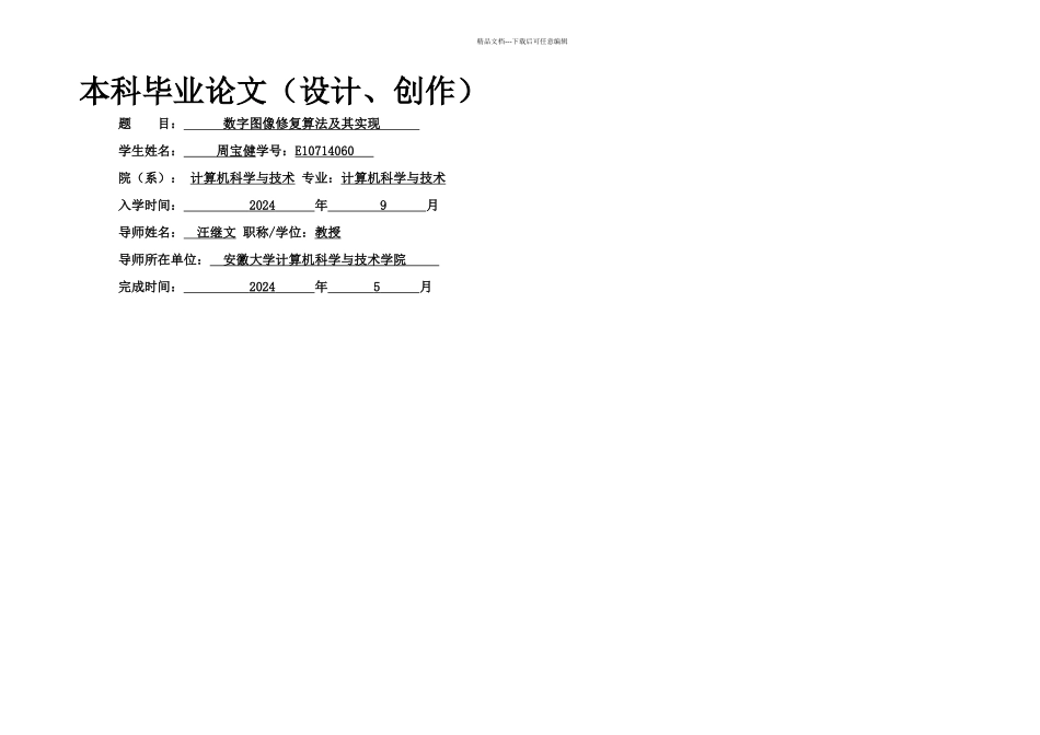 数字图像修复算法及其实现_第1页