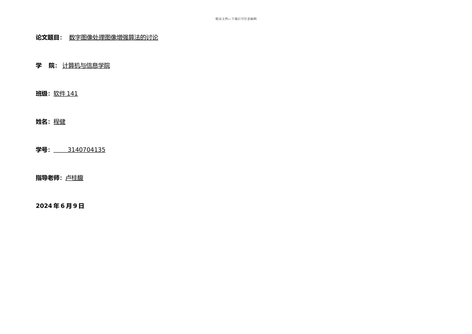 数字图像处理论文_第1页