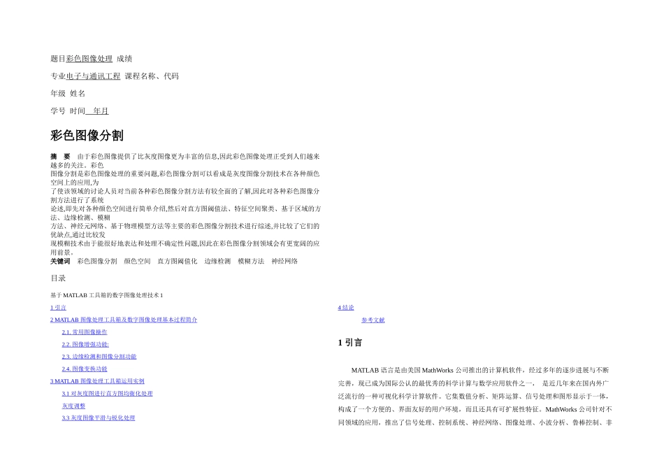 数字图像处理期末论文_第1页