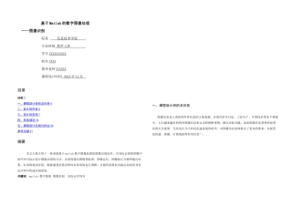 数字图像处理课程设计基于Matlab的数字图像处理