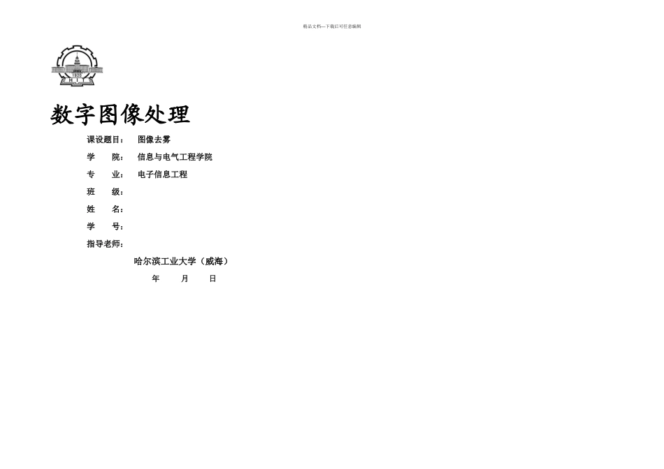 数字图像处理课程设计图像去雾_第1页