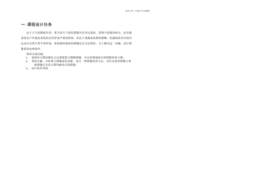 数字图像处理课程设计图像去雾_第3页