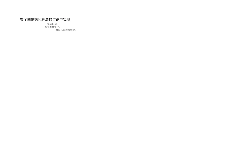 数字图像锐化算法的研究与实现论文定稿_第2页