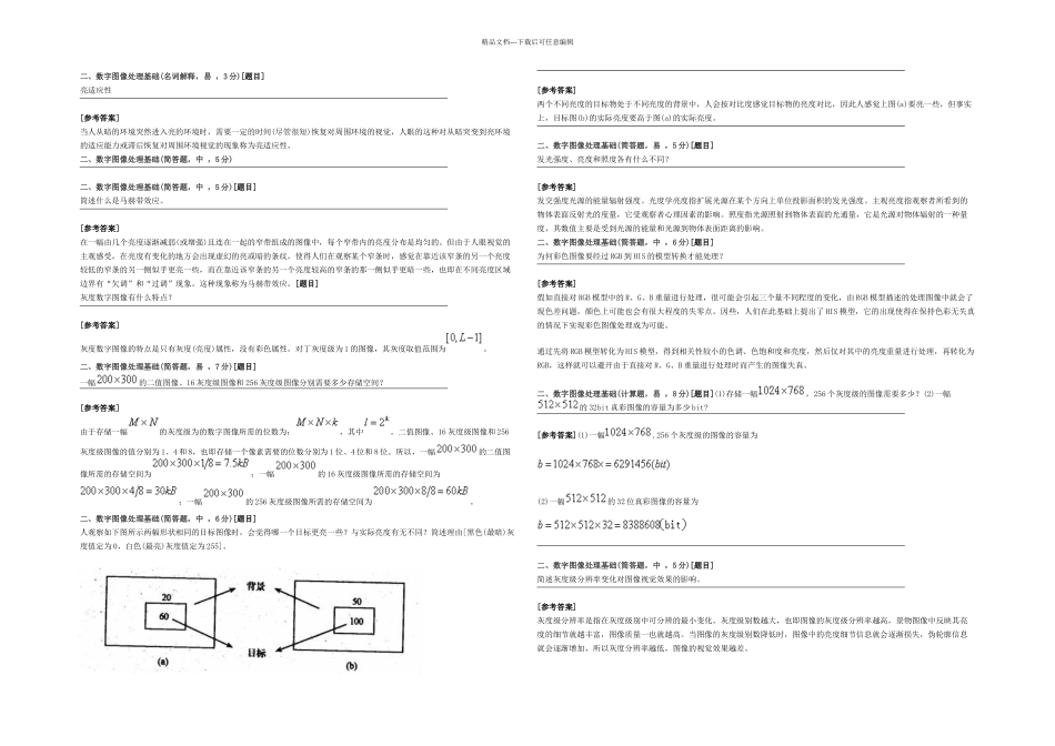 数字图像处理题库_第3页