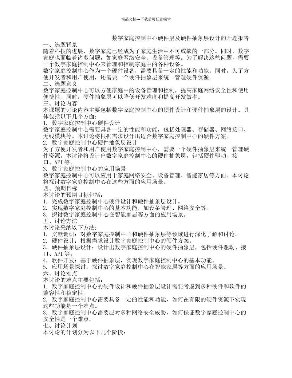数字家庭控制中心硬件层及硬件抽象层设计的开题报告_第1页