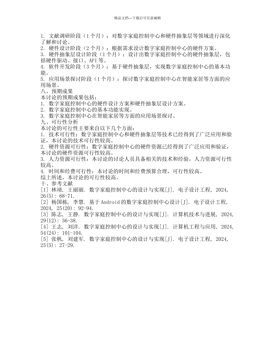 数字家庭控制中心硬件层及硬件抽象层设计的开题报告_第2页