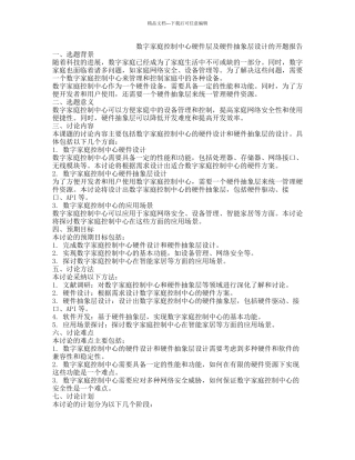 数字家庭控制中心硬件层及硬件抽象层设计的开题报告
