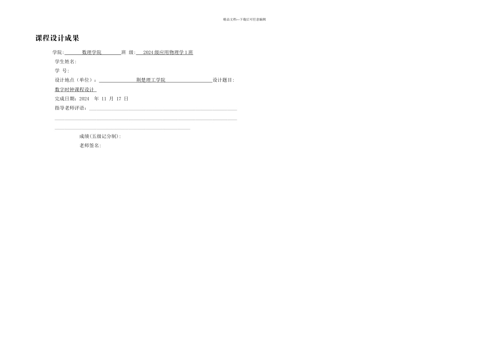 数字时钟课程设计论文讲解_第1页