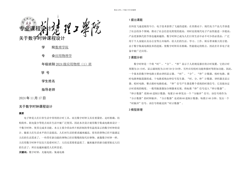 数字时钟课程设计论文讲解_第2页