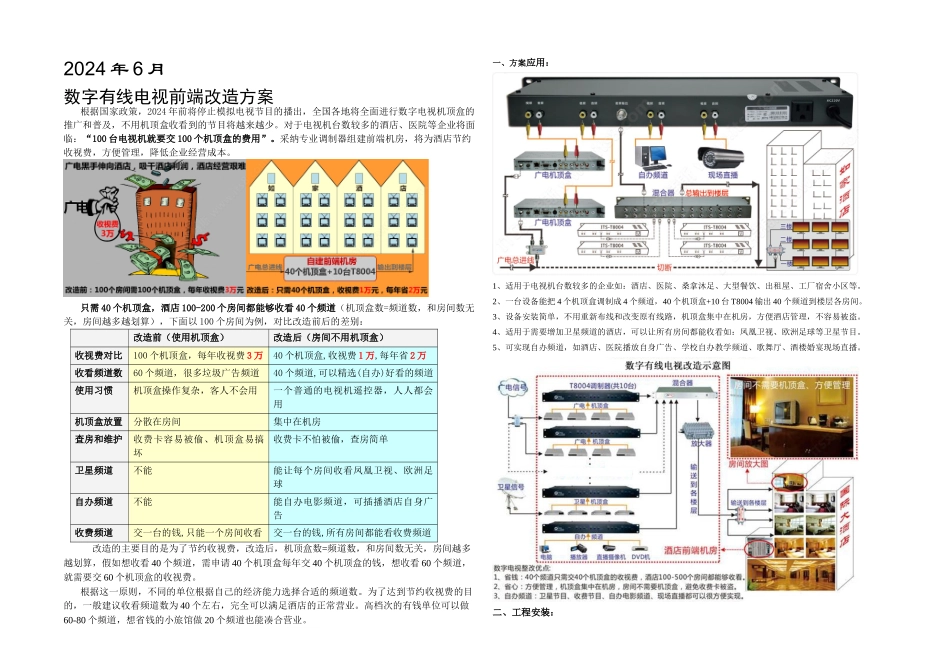 数字有线电视前端改造方案书新_第1页