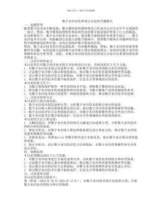 数字水印评估和设计研究的开题报告