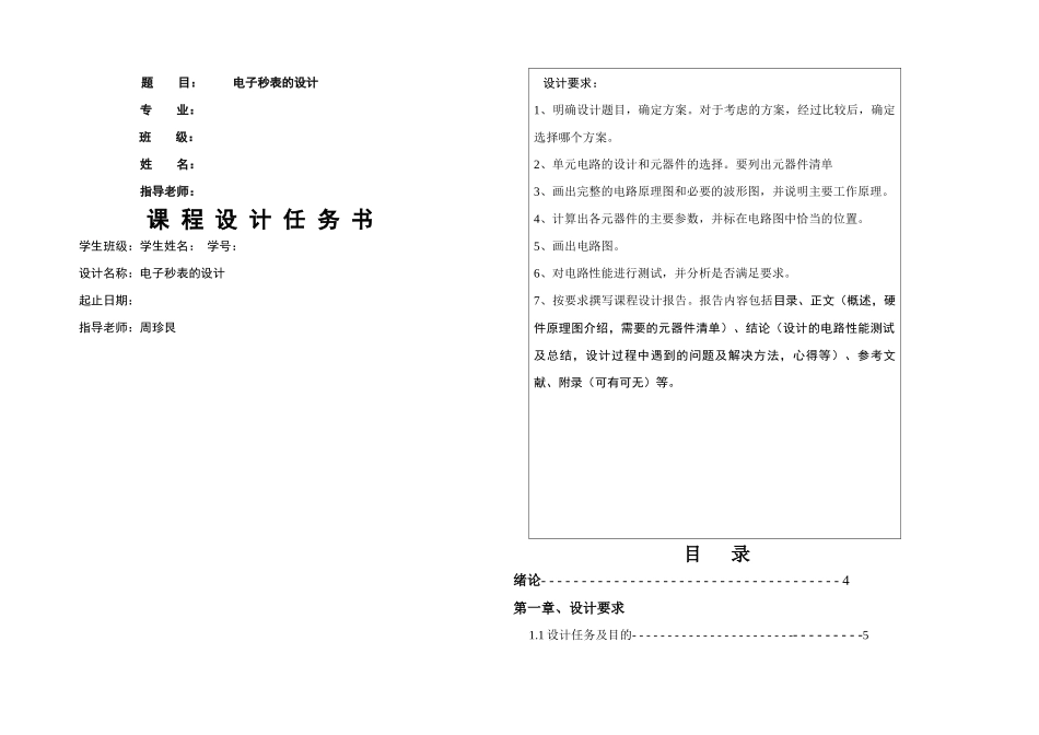 数字电子技术课程设计电子秒表_第1页