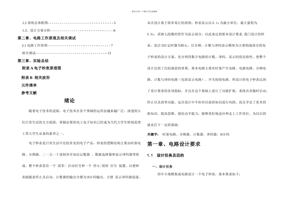 数字电子技术课程设计电子秒表_第2页