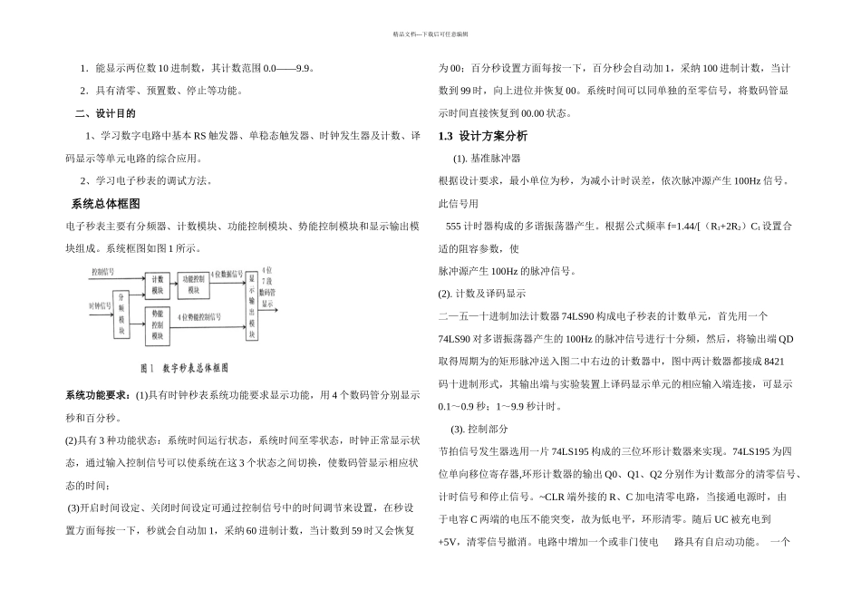 数字电子技术课程设计电子秒表_第3页