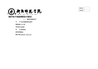 数字电子设计基于震荡器的时钟设计