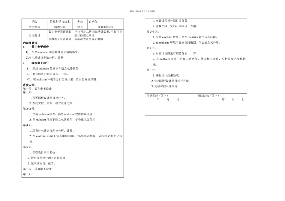 数字电子设计课程设计_第1页