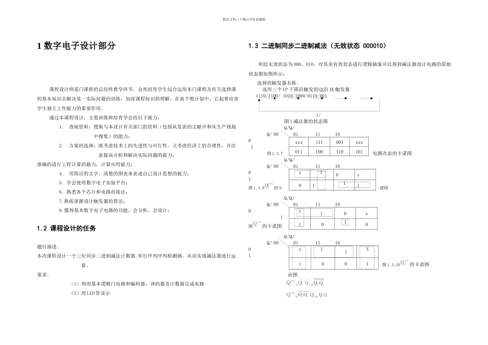 数字电子设计课程设计_第3页