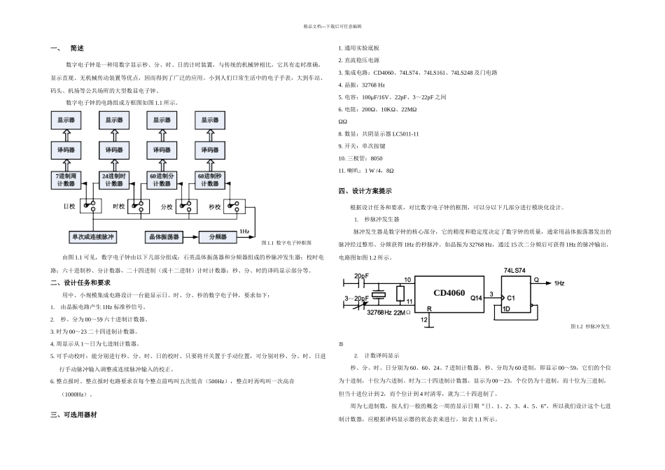 数字电子钟逻辑电路设计_第1页