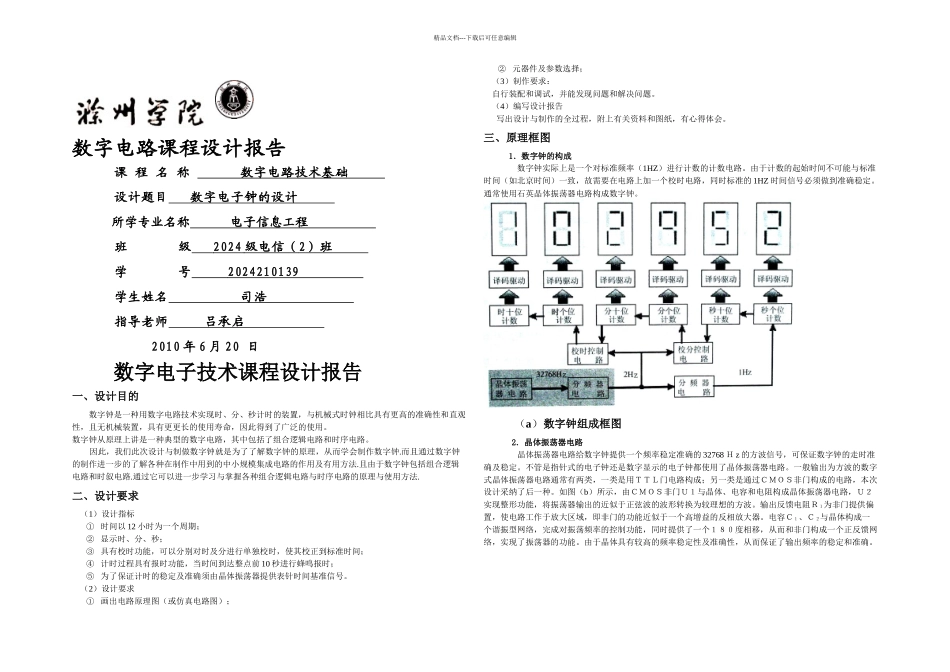 数字电子钟的设计数电数字电子钟课程设计_第1页