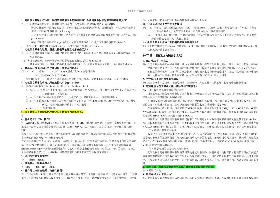 数字电视技术作业整理_第1页