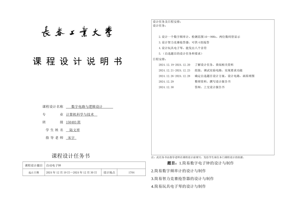 数字电路与逻辑设计课程设计_第1页