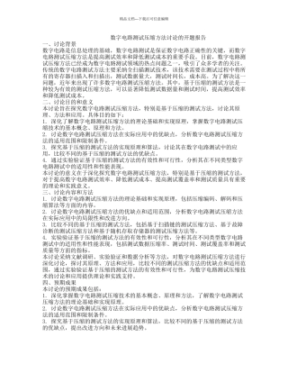 数字电路测试压缩方法研究的开题报告