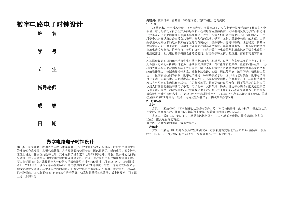 数字电路电子时钟设计_第1页