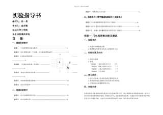 数字电路设计实训实验指导书