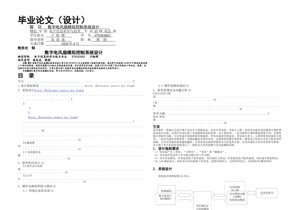 数字电风扇模拟控制系统设计_第1页