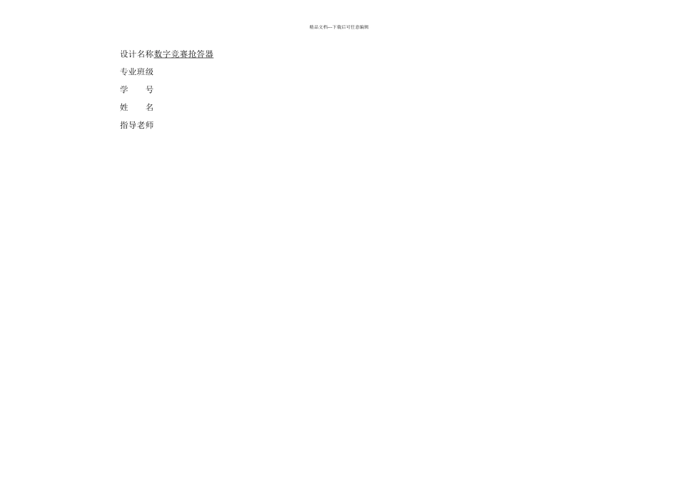 数字电路逻辑设计数字竞赛抢答器_第1页