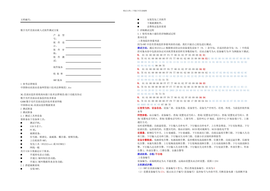数字直放站测试方案_第1页