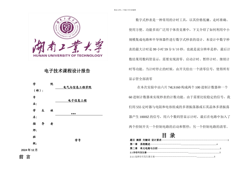 数字秒表课程设计_第1页