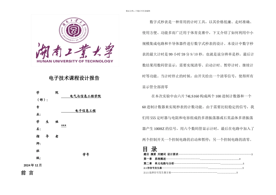 数字秒表课程设计最大为小时分秒_第1页