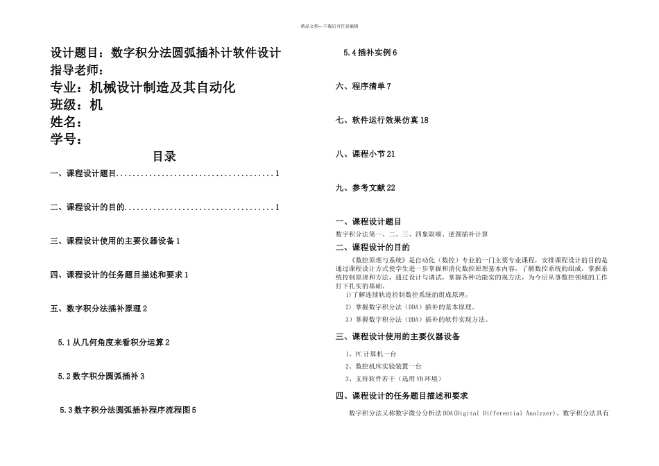 数字积分圆弧一二三四象限顺逆插补计算_第1页