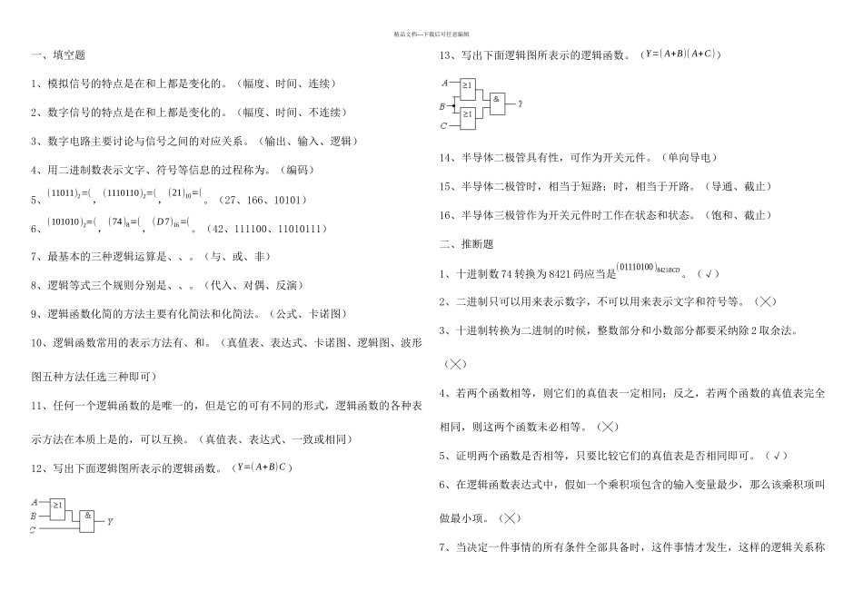数字逻辑电路习题集_第1页