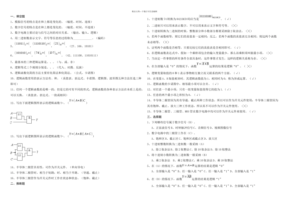 数字逻辑电路习题集资料_第1页