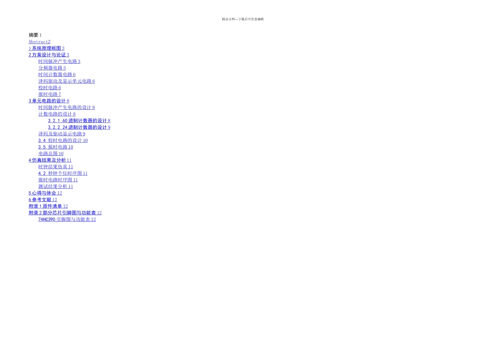 数字钟电路设计与制作_第1页