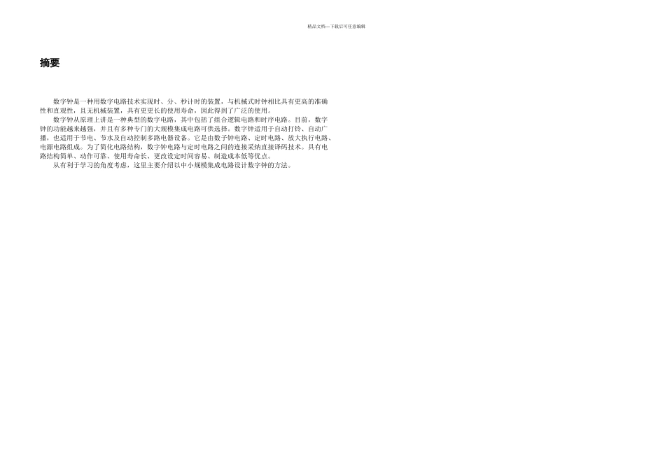数字钟电路设计与制作_第2页