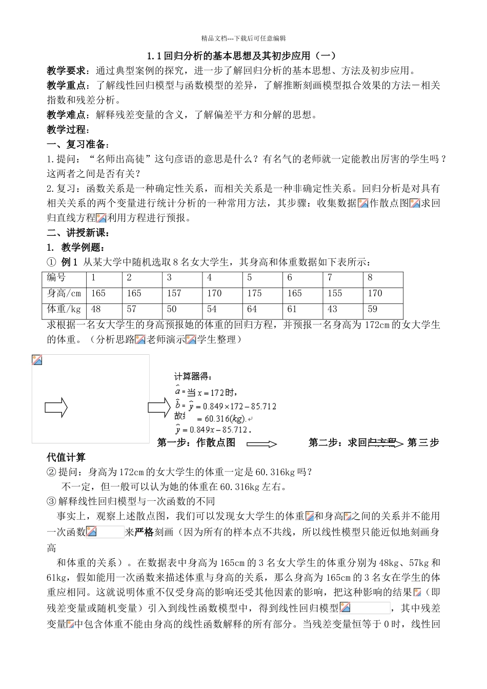 数学11回归分析的基本思想及其初步应用教案新人教A版选修12高二_第1页