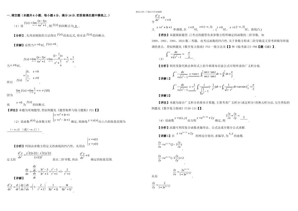 数学二试题分析详解和评注数一至数四真题详解_第1页