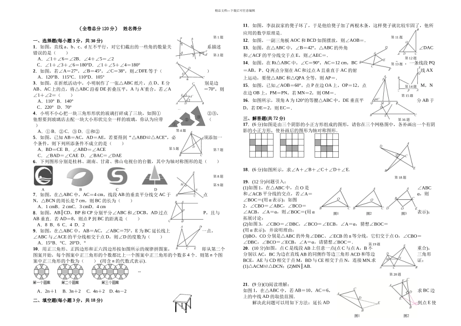 数学八上期中复习培优试题_第1页