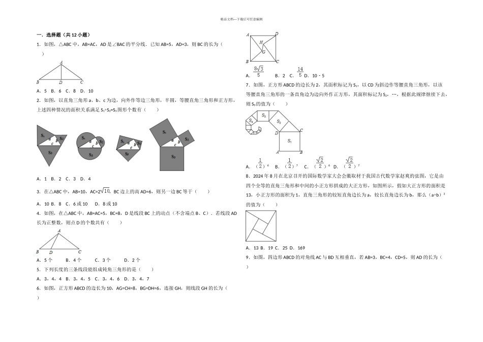 数学勾股定理提高题与常考题和培优题含解析_第1页