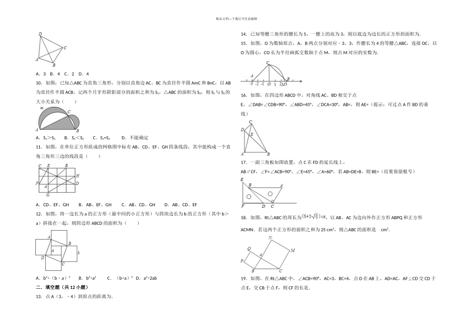 数学勾股定理提高题与常考题和培优题含解析_第2页