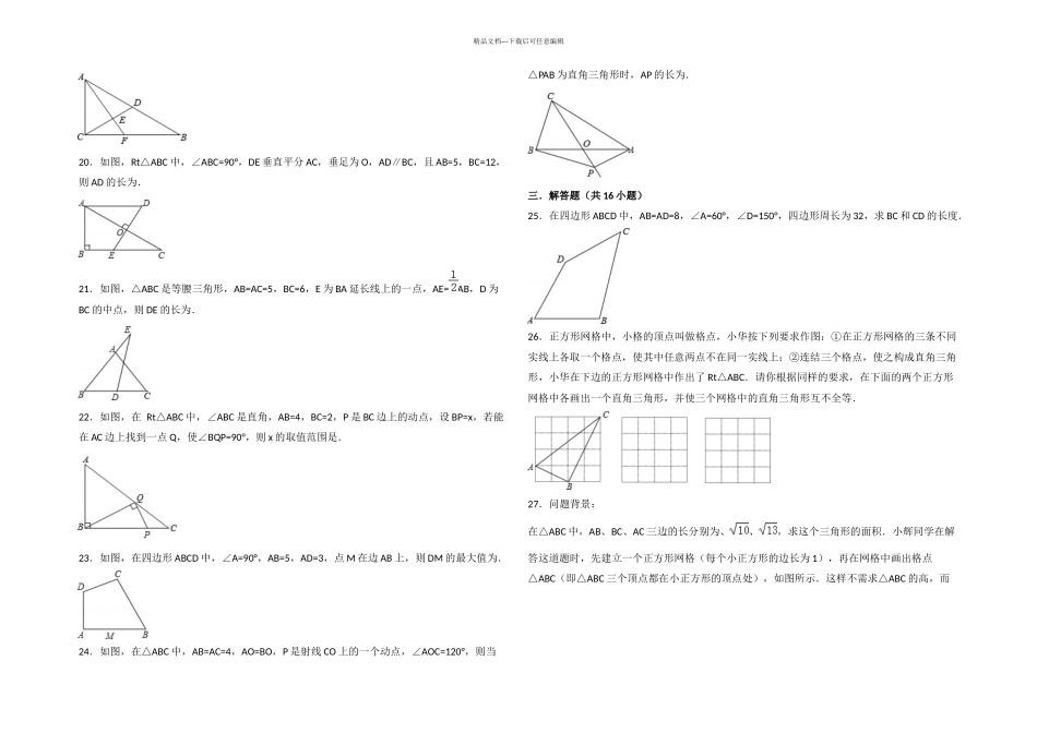 数学勾股定理提高题与常考题和培优题含解析_第3页
